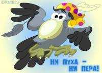 http://klass826.ucoz.ru/news/ni_pukha_ni_pera/2012-04-10-73
